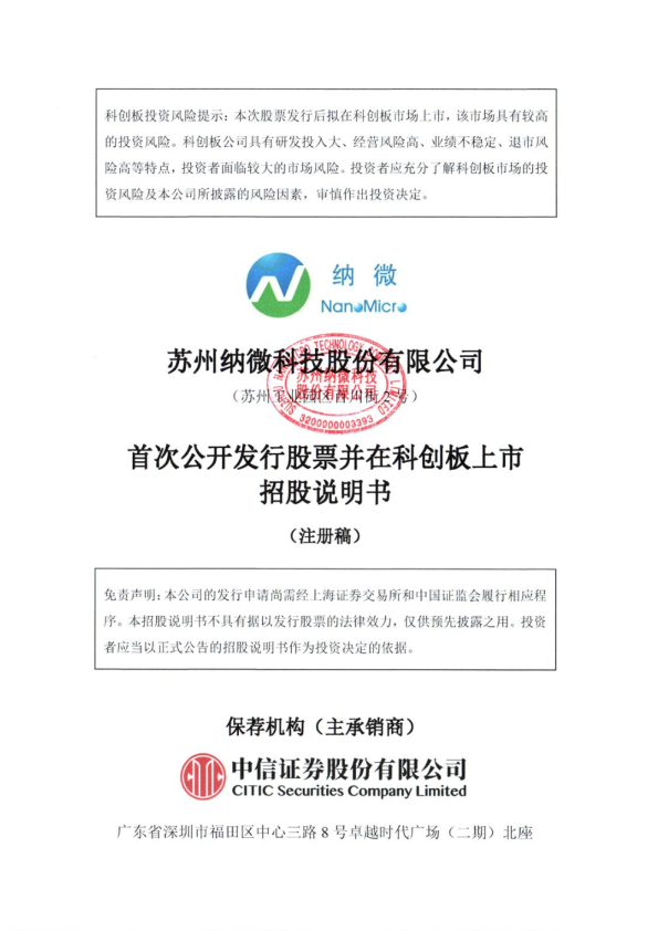 苏州纳微科技股份有限公司科创板首次公开发行股票招股说明书（注册稿）