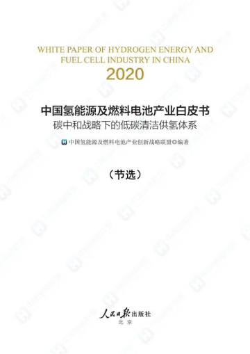 中国氢能源及燃料电池产业白皮书2020