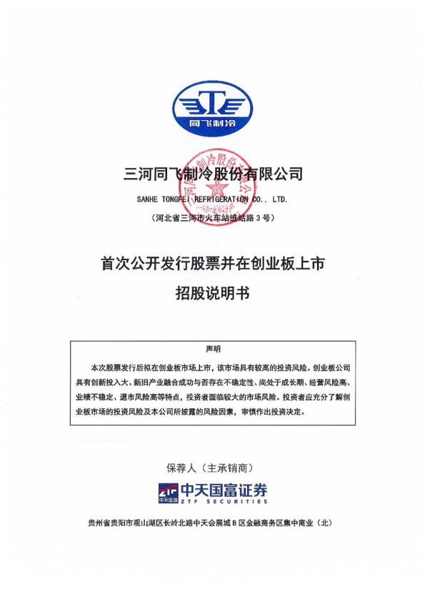 同飞股份：首次公开发行股票并在创业板上市招股说明书