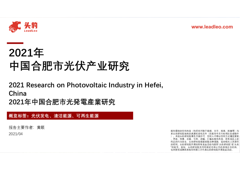 2021年中国合肥市光伏行业产业研究