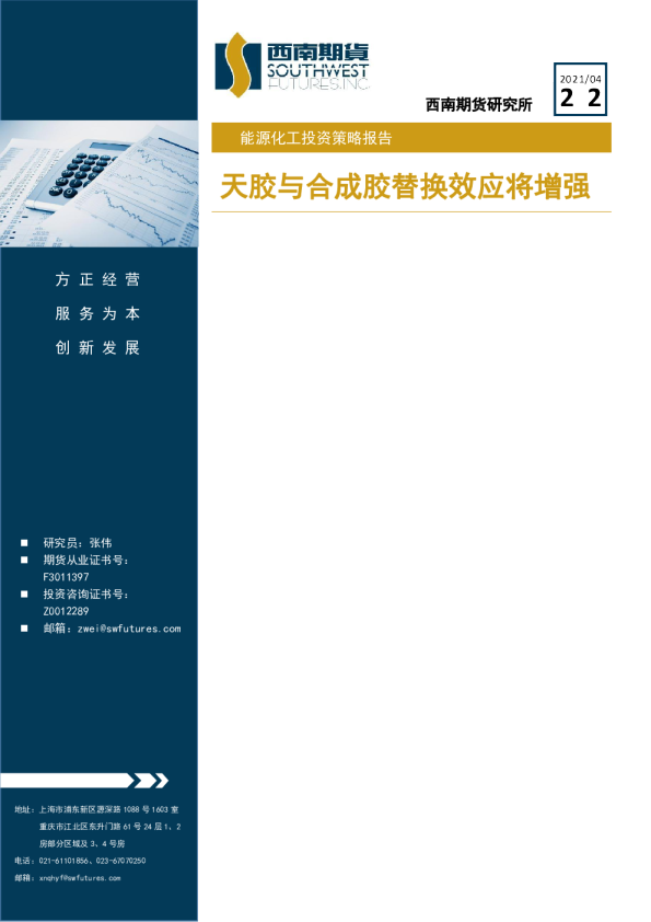 能源化工投资策略报告：天胶与合成胶替换效应将增强