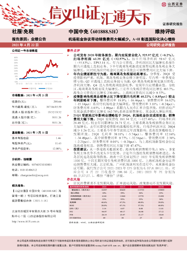 机场租金协议带动销售费用大幅减少，A+H彰显国际化决心
