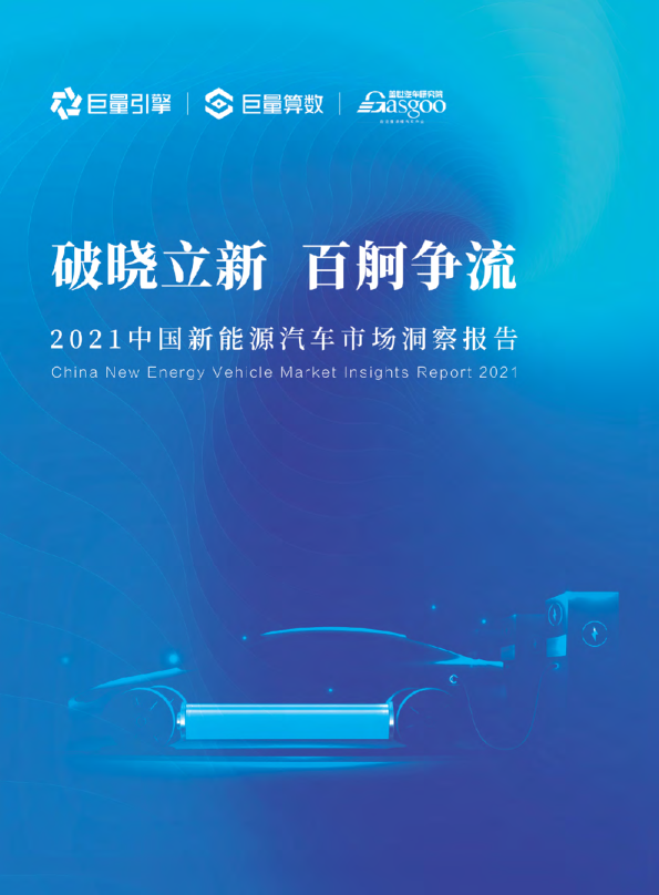 2021中国新能源汽车行业市场洞察报告：破晓立新，百阿争流
