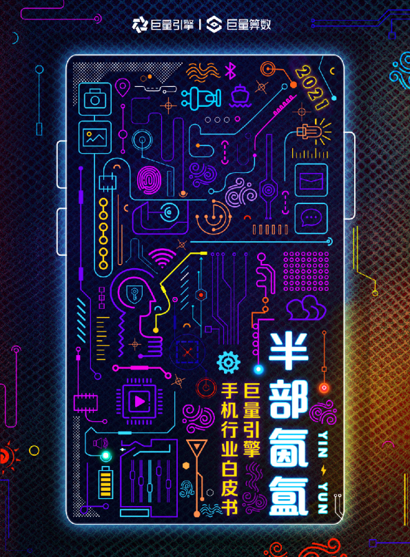 手机行业白皮书：半部氤氲