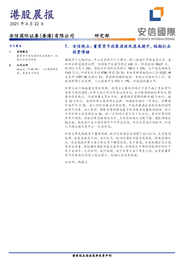 安信国际港股晨报