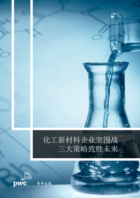 化工新材料企业突围战，三大策略致胜未来