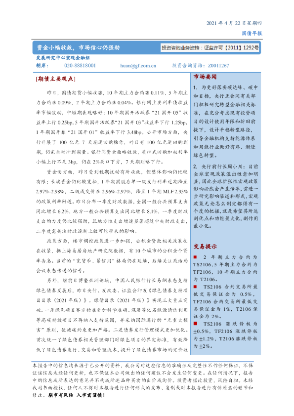 国债早报：资金小幅收敛，市场信心仍强劲