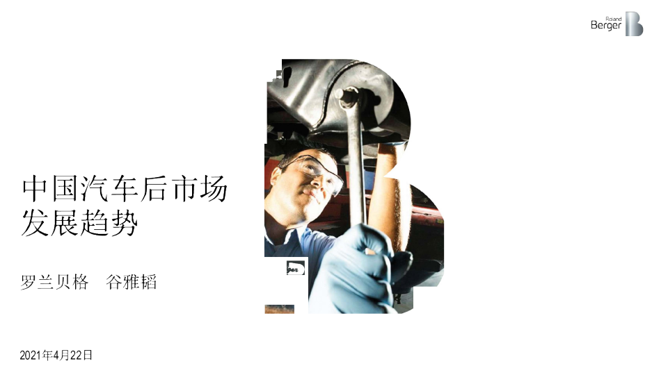 2021中国汽车后市场发展机会