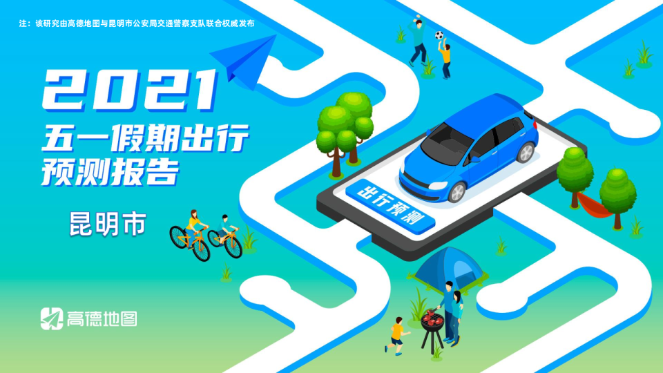 2021年昆明市五一出行预测报告