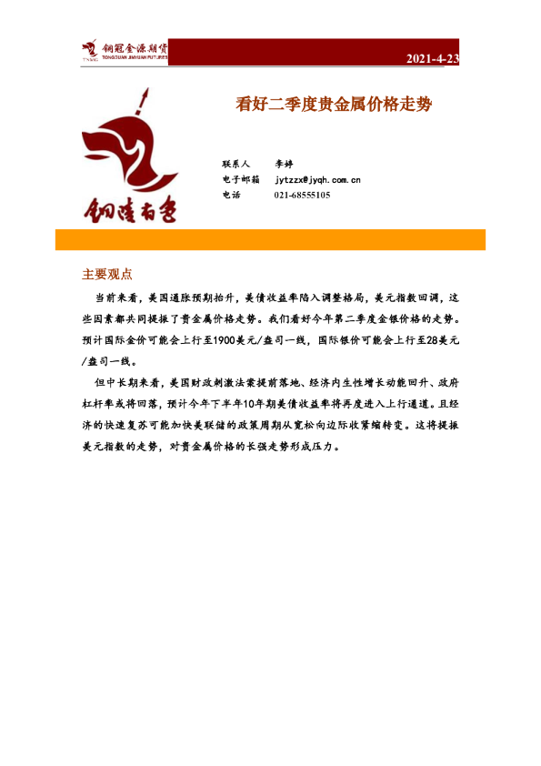 看好二季度贵金属价格走势