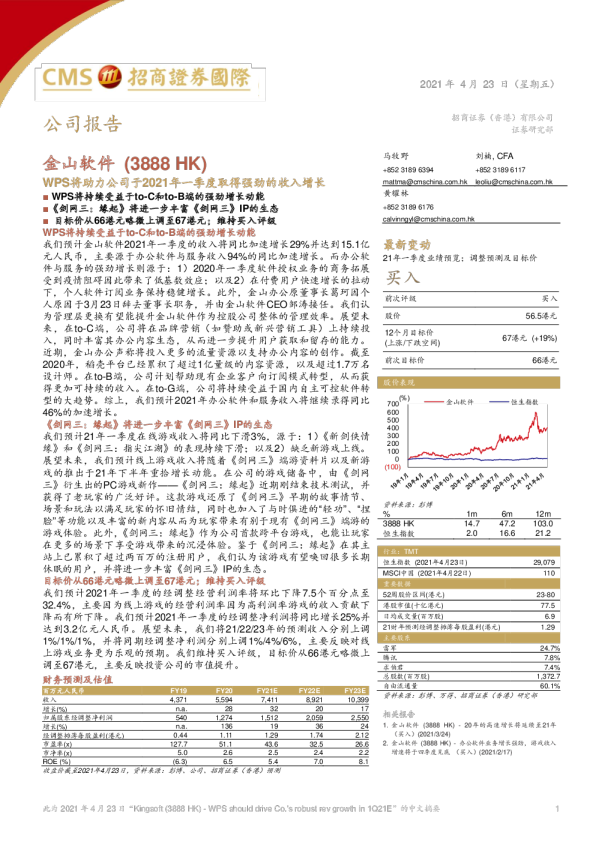 WPS将助力公司于2021年一季度取得强劲的收入增长