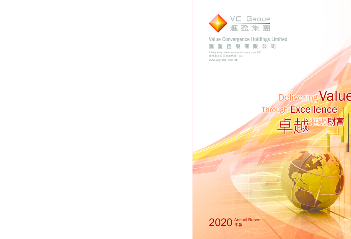 汇盈控股二零二零年年报