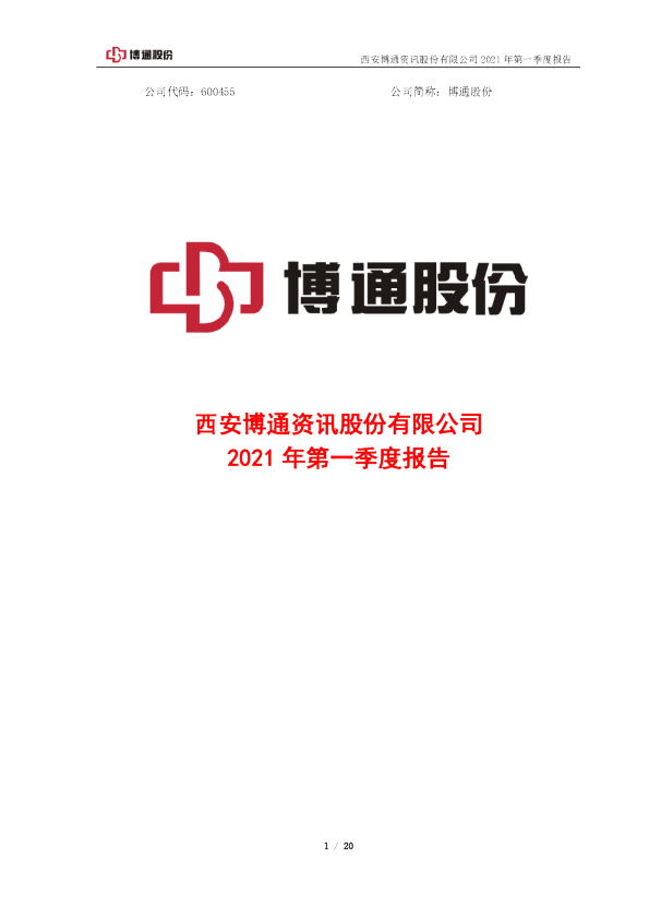 博通股份：博通股份2021年第一季度报告