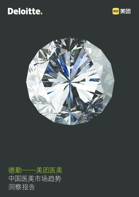 中国医美市场趋势洞察报告-德勤x美团-202101