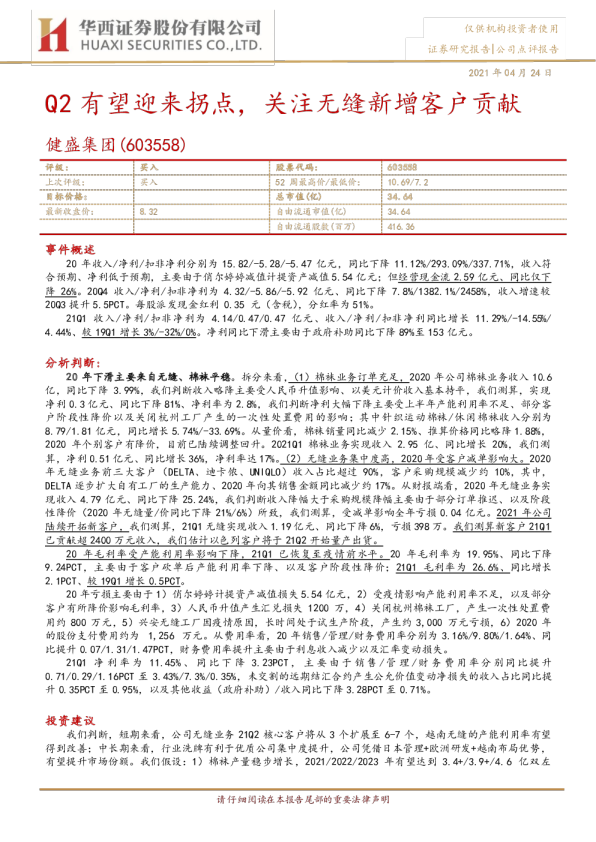 Q2有望迎来拐点，关注无缝新增客户贡献