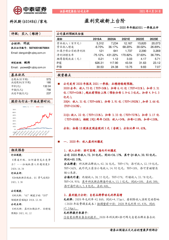 2020年年报&2021一季报点评：盈利突破新上台阶