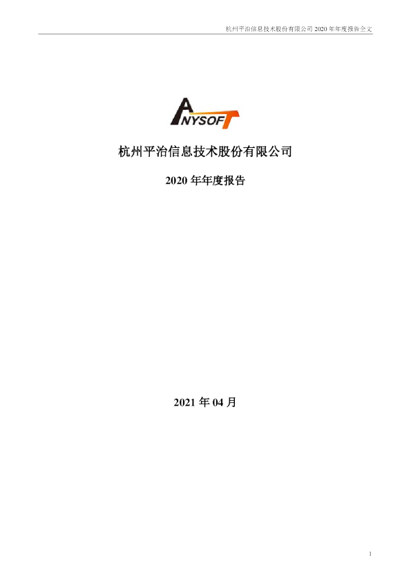 平治信息：2020年年度报告