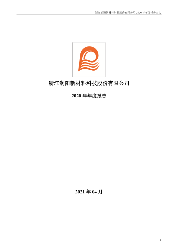 润阳科技：2020年年度报告