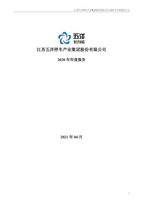 五洋停车：2020年年度报告