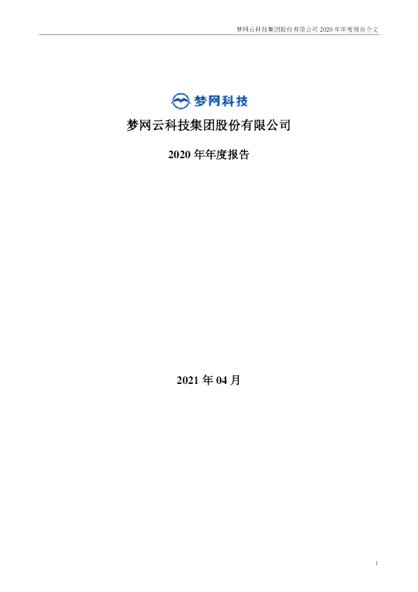 梦网科技：2020年年度报告