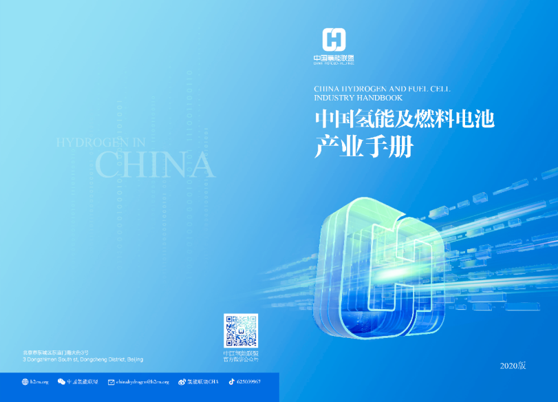 新能源行业：中国氢能及燃料电池产业手册