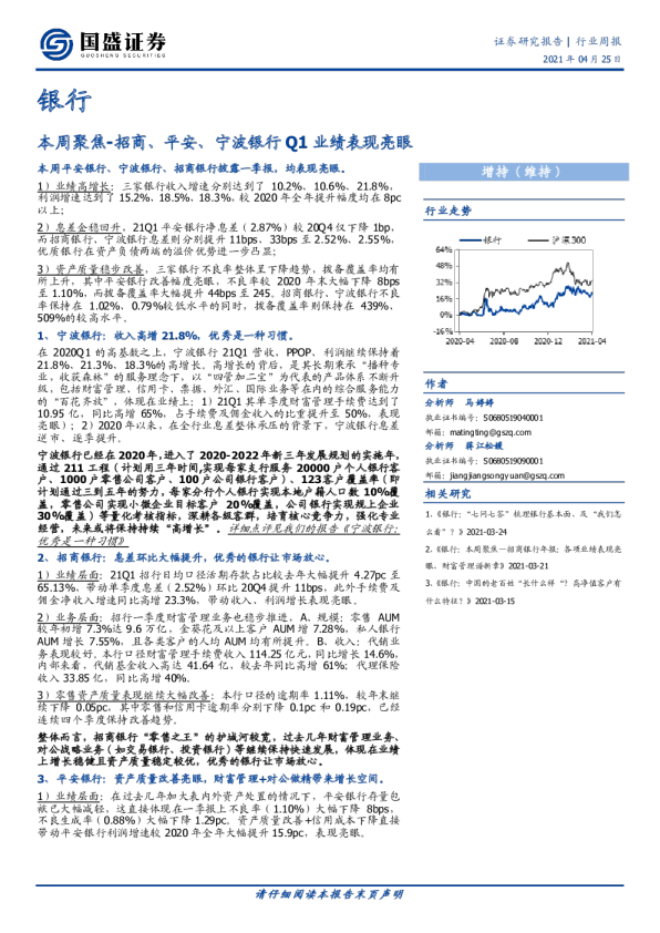 银行业本周聚焦：招商、平安、宁波银行Q1业绩表现亮眼
