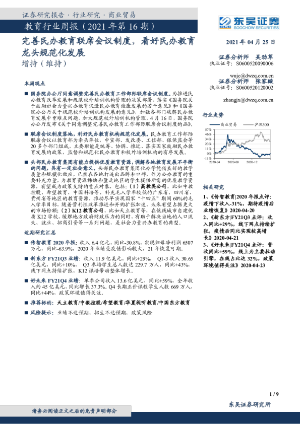 教育行业周报（2021年第16期）：完善民办教育联席会议制度，看好民办教育龙头规范化发展
