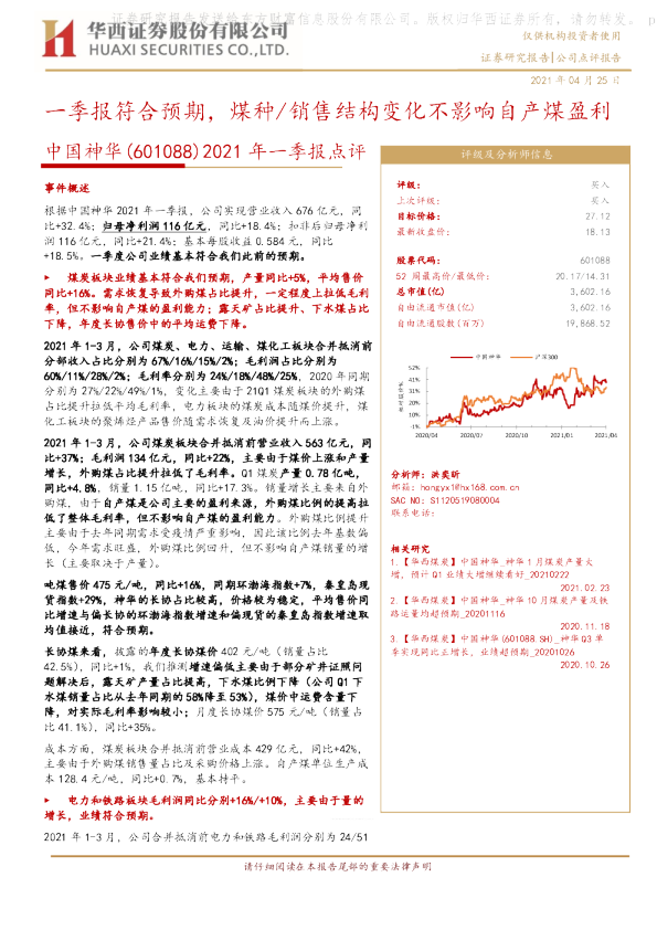 2021年一季报点评：一季报符合预期，煤种销售结构变化不影响自产煤盈利