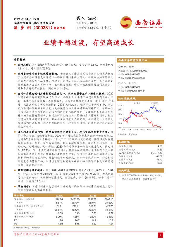 2020年年报点评：业绩平稳过渡，有望高速成长