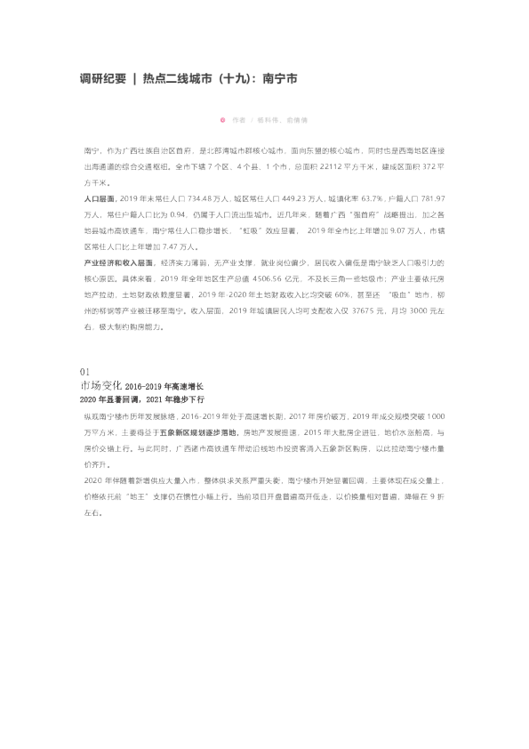 调研纪要 | 热点二线城市 (十九)：南宁市