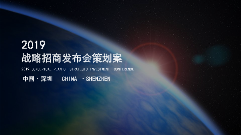 2019 品胜战略招商发布会策划方案