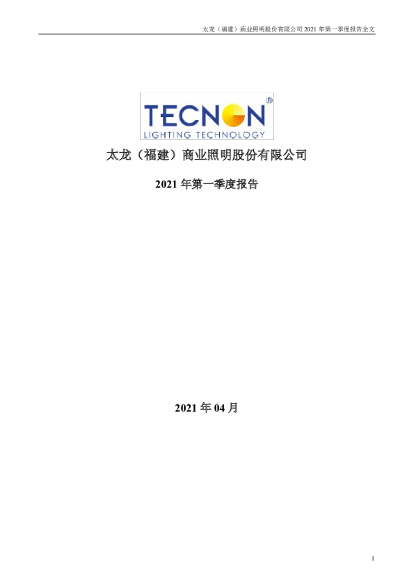 太龙照明：2021年第一季度报告全文