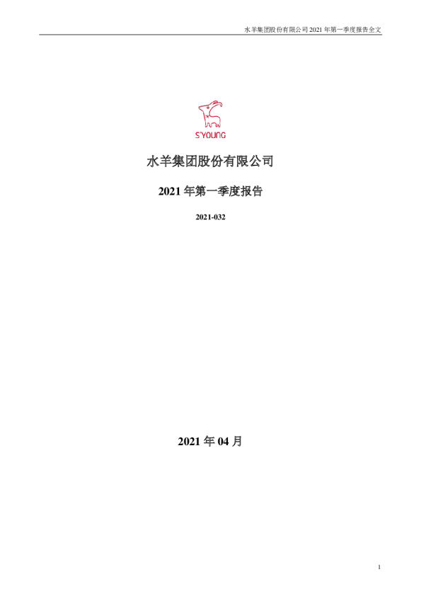 水羊股份：2021年第一季度报告全文