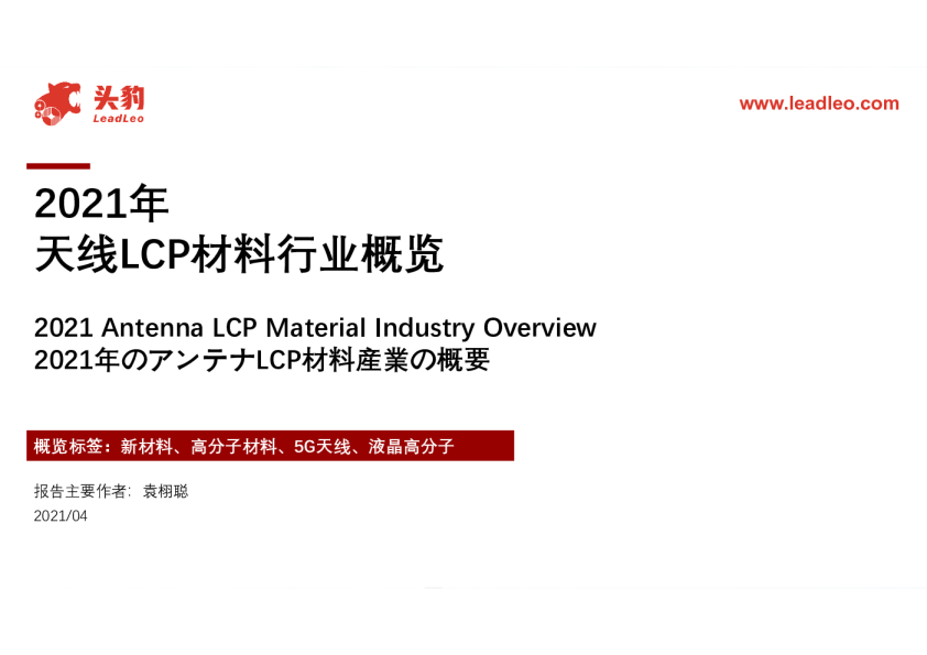 2021年天线LCP材料行业概览