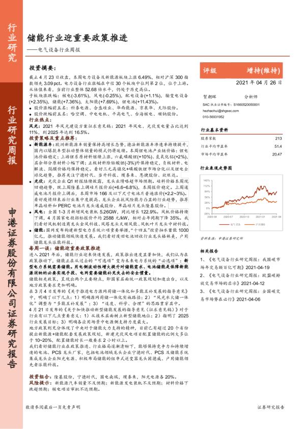 电气设备行业周报：储能行业迎重要政策推进