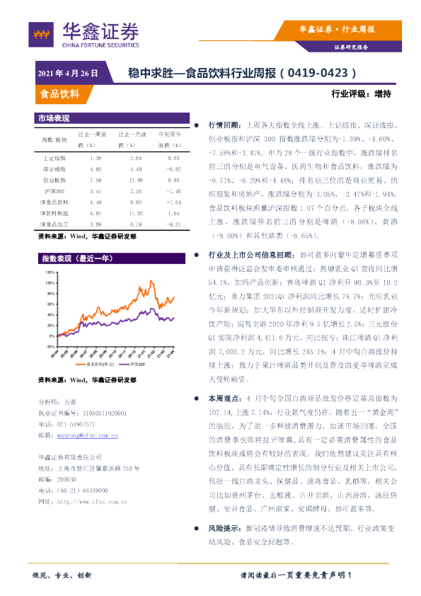 食品饮料行业周报：稳中求胜