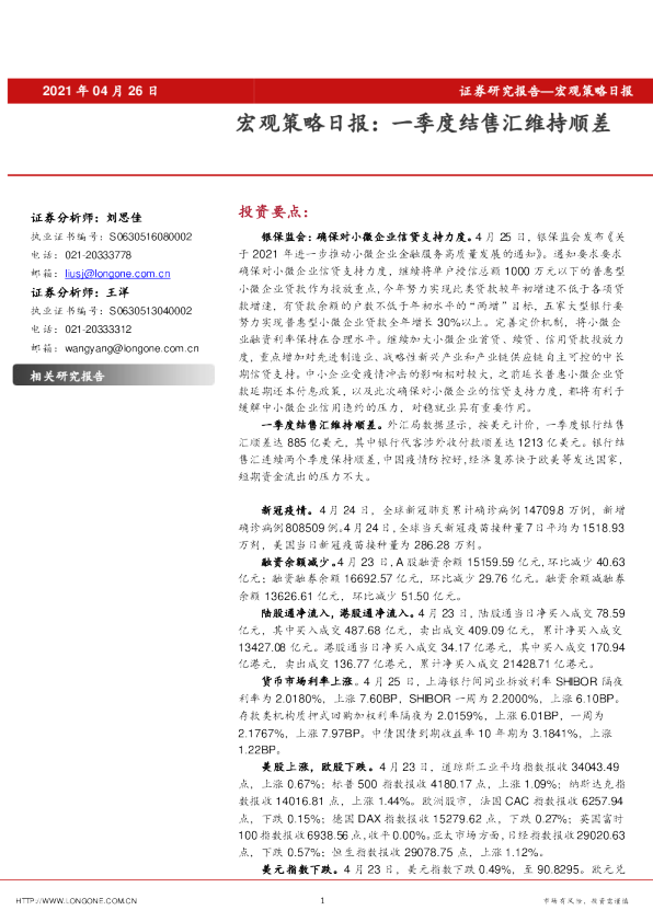 宏观策略日报：一季度结售汇维持顺差