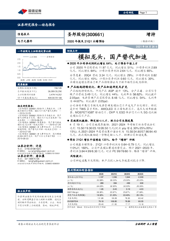 2020年报及21Q1业绩预告：模拟龙头，国产替代加速