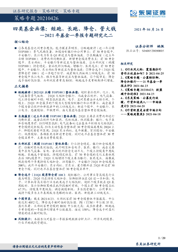 策略专题：2021年基金一季报专题研究之二：四类基金画像：短跑、长跑、降仓、管大钱