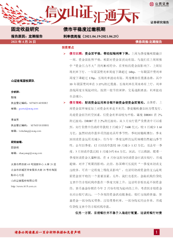 利率债周报：债市平稳度过缴税期