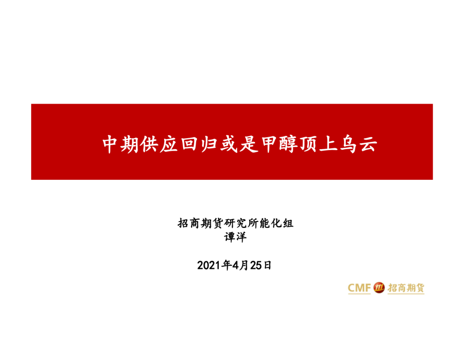 中期供应回归或是甲醇顶上乌云