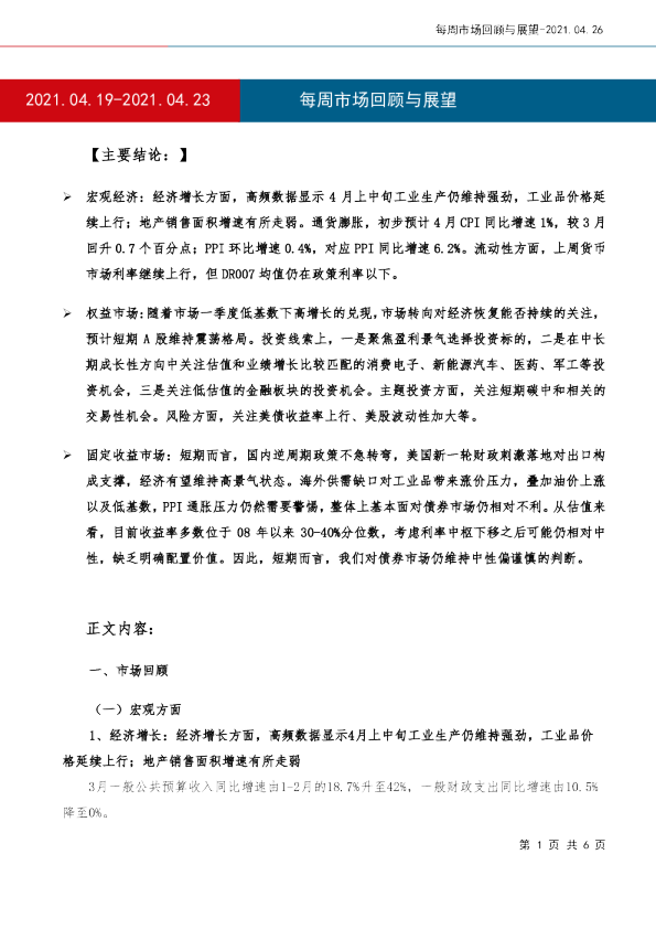 每周市场回顾与展望