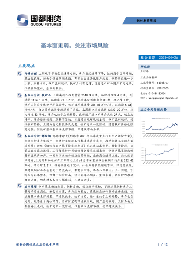 钢材期货周报：基本面走弱，关注市场风险