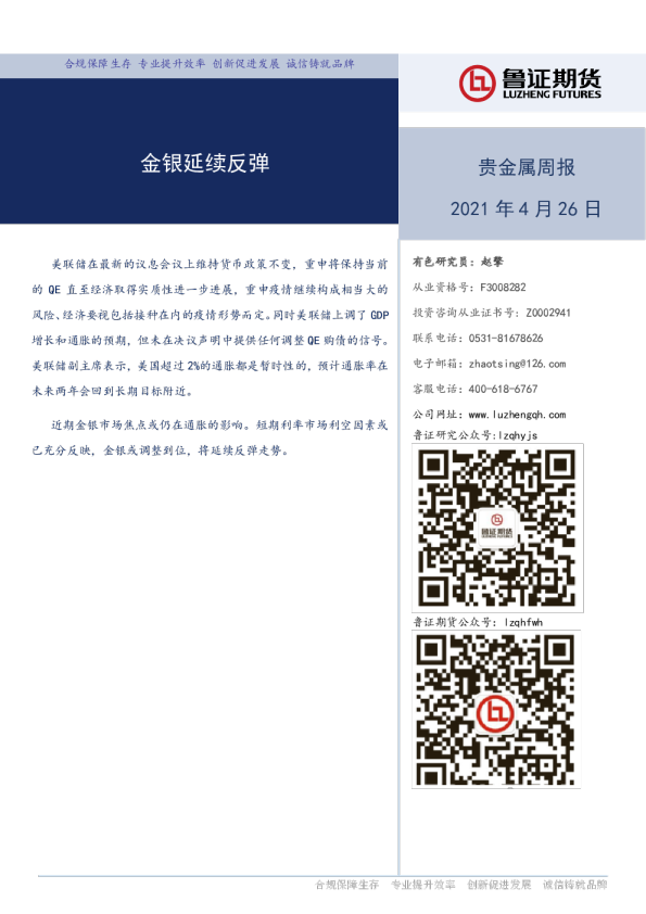 贵金属周报：金银延续反弹