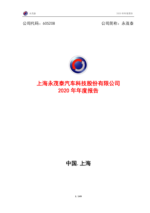 永茂泰：永茂泰2020年年度报告