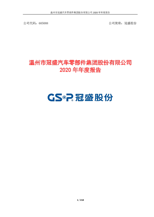 冠盛股份：2020年年度报告