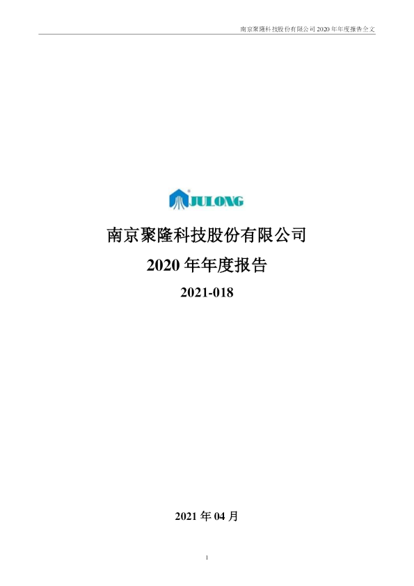 南京聚隆：2020年年度报告