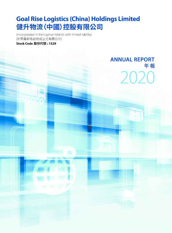 健升物流中国2020年报