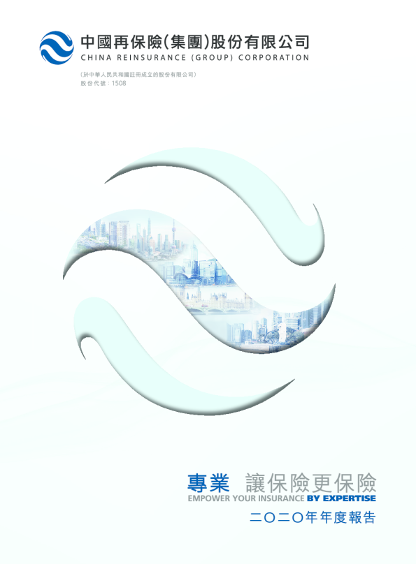 中国再保险二O二O年年度报告