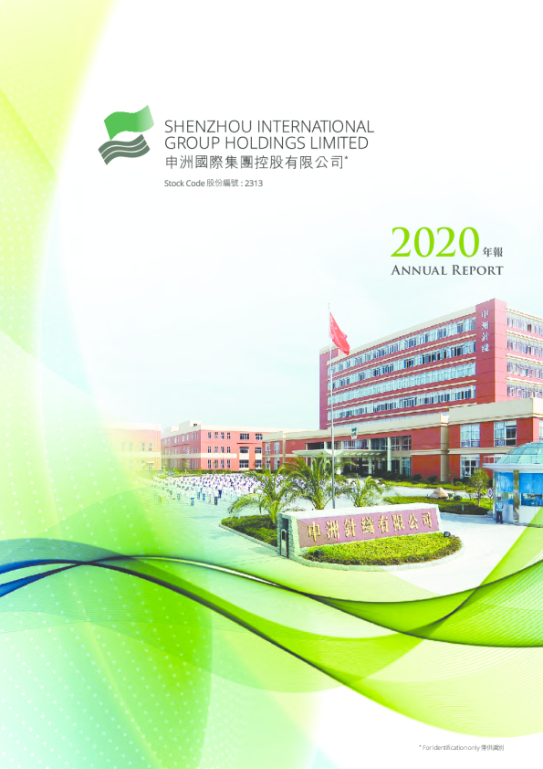 申洲国际2020年报